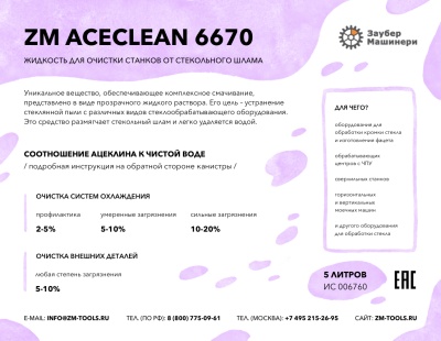ZM Aceclean 6670 - жидкость для очистки станков от стекольного шлама, канистра 20 литров