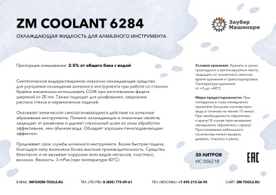 ZM Coolant 6284, Охлаждающая жидкость (СОЖ) для алмазного инструмента, канистра 30 литров
