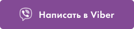 Написать в Viber