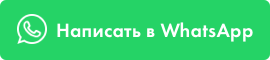 Написать в WhatsApp
