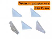 Прозрачные защитные пластиковые уголки для стекла 10 мм (упаковка 100 шт)