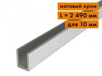 П-образный профиль алюминиевый, для стекла 10 мм, L=2490 мм, хром матовый