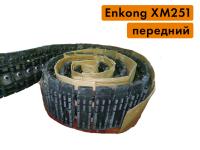 Передний транспортер в сборе с цепью, для фацетного станка Enkong XM251