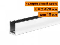 Алюминиевый П-образный профиль для стекла 10 мм, L=2490 мм, хром полированный