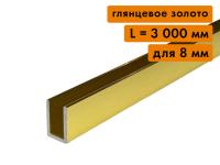 П образный профиль алюминиевый, для стекла 8 мм, L=3000 мм, глянцевое золото