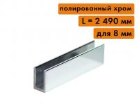 П-профиль алюминиевый, для стекла 8 мм, L=2490 мм, хром полированный
