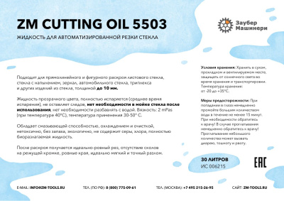 ZM Cutting Oil 5503, Жидкость для автоматизированной резки стекла до 10 мм, канистра 15 литров