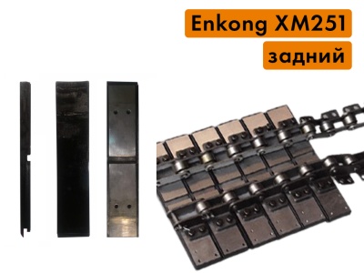Задний транспортер в сборе с цепью, для фацетного станка Enkong XM251