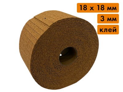 Пробковая прокладка в рулоне, размер 18х18 мм, толщина 3 мм (клеящий слой, 10'000 шт)