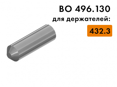 Ось BO 496.130 для держателя режущего ролика BO 432.3