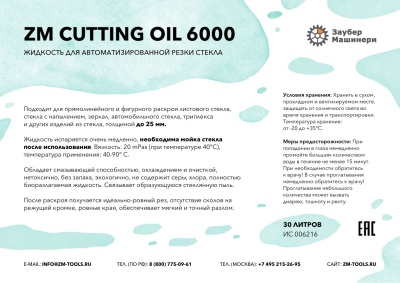 ZM Cutting Oil 6000, Жидкость для автоматизированной резки стекла до 25 мм, канистра 5 литров