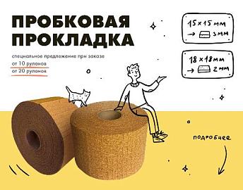 Пробковые прокладки по специальной цене, при заказе от 10 и 20 рулонов