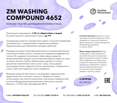 ZM Washing Compound 4652, Моющее средство для машинной мойки стекла, канистра 5 литров
