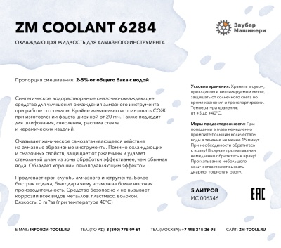 ZM Coolant 6284, Охлаждающая жидкость (СОЖ) для алмазного инструмента, канистра 5 литров