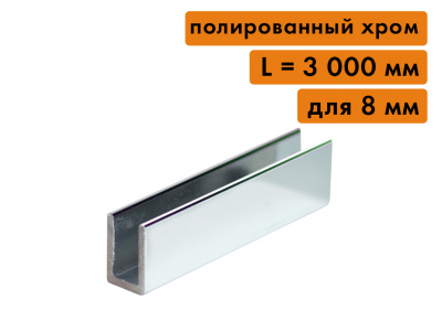 П-образный профиль алюминиевый для стекла 8 мм, L=3000 мм, хром полированный