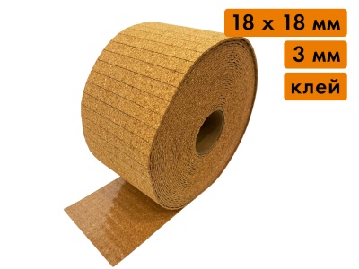 Пробковая прокладка в рулоне, размер 18х18 мм, толщина 3 мм (клеящий слой, 10'000 шт)
