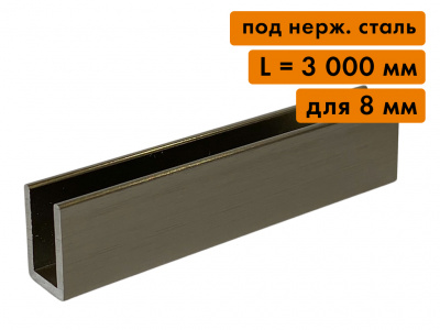 Алюминиевый П-образный профиль для стекла 8 мм, L=3000 мм, никель (под нерж. сталь)