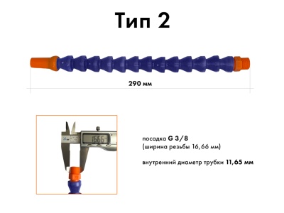 Трубка тип 2 (суставчатый шланг) для подачи воды, резьба G 3/8 (ширина 16,66 мм)