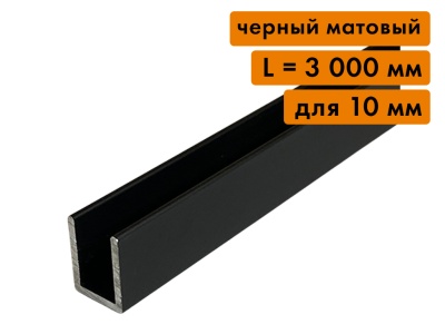 П образный профиль алюминиевый, для стекла 10 мм, L=3000 мм, черный матовый