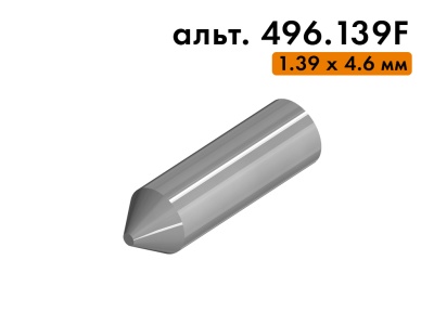 Ось (диаметр 1.39 мм, длина 4.6 мм), альт. 496.139F, для держателя режущего ролика