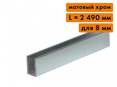 П-образный профиль алюминиевый, для стекла 8 мм, L=2490 мм, хром матовый