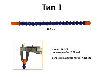 Трубка тип 1 (суставчатый шланг) для подачи воды, резьба G 1/4 (ширина 13,17 мм)
